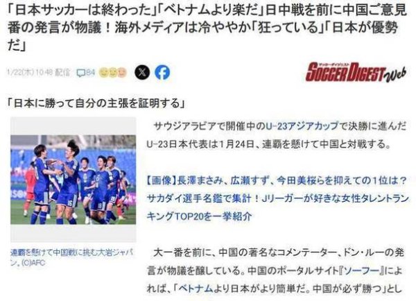 九游会J9 董路言论激怒日本球迷：伪专家标签频出，中国男足被指只会犯规和死守